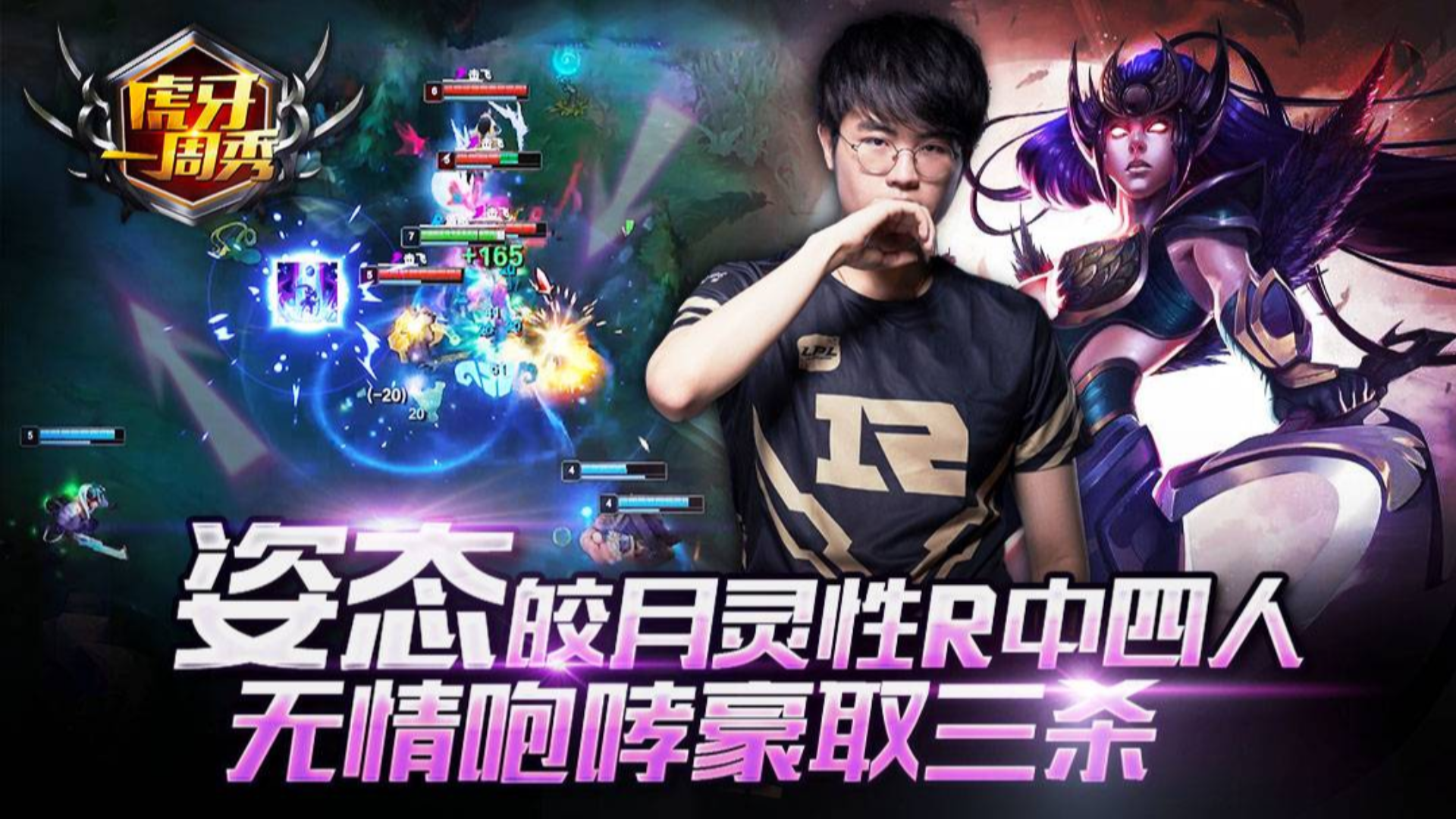 虎牙一周秀93:姿态皎月灵性R中四人,无情咆哮豪取三杀!
